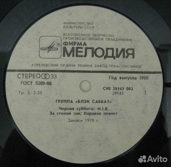 Блэк Саббат - Black Sabbath (LP, СССР, 1990)