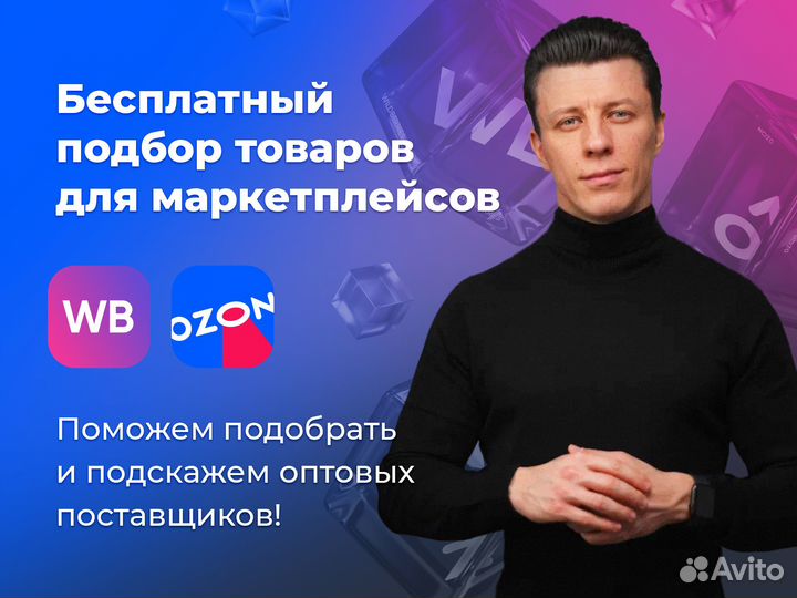 Подбор товара для маркетплейса Wildberries Ozon
