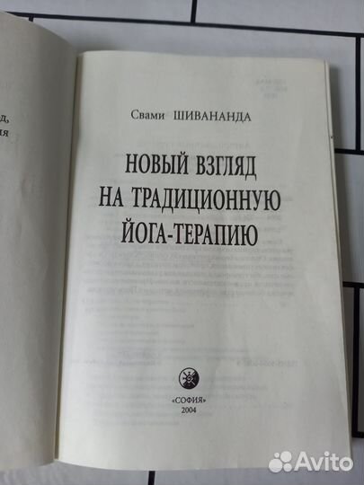 Шивананда С. Новый взгляд на традиционную йога-тер
