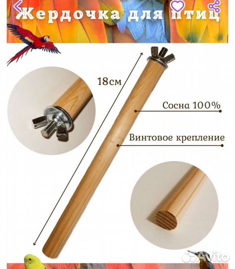 Жердочки для птиц