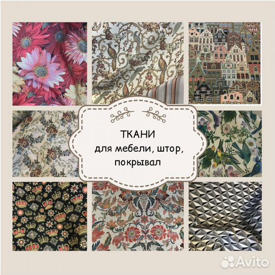 Ткань Гобелен мебельная, для штор, для покрывал