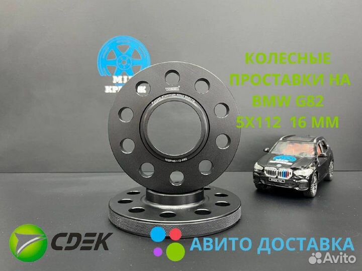 Проставки колесные BMW G82 16мм 5х112