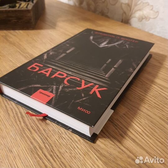 Книга Барсук Фредерик П. Винтер миф