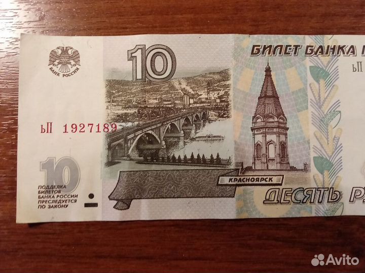 Купюра десять рублей модификация 2001 года