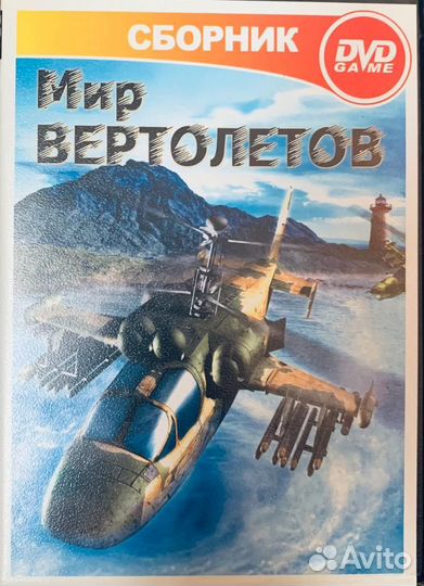 Сборник Мир вертолетов