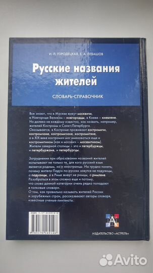Русские названия жителей. Словарь-справочник
