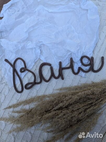 Вязаное имя трикотин