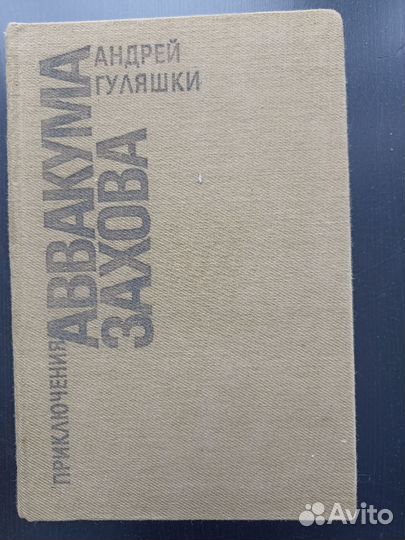 Аввакума Захова. Андрей Гуляшки