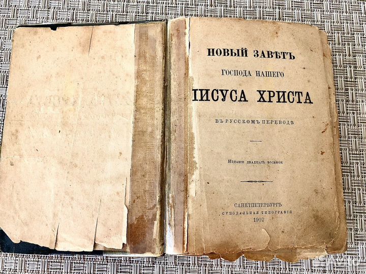 Ветхий завет, издание 1902г