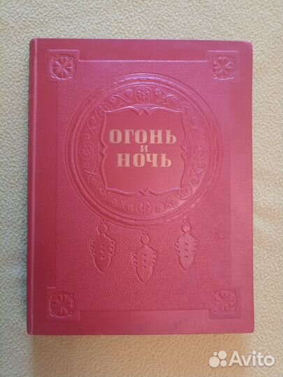 Книга Я. Райниса «Огонь и ночь»