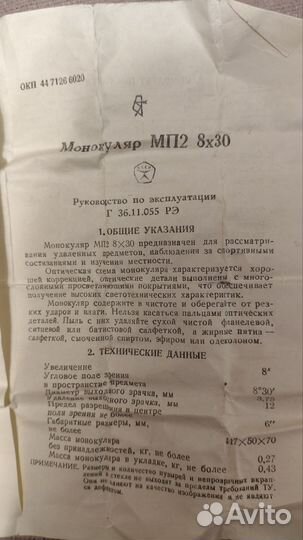 Монокуляр мп2 8х30 СССР