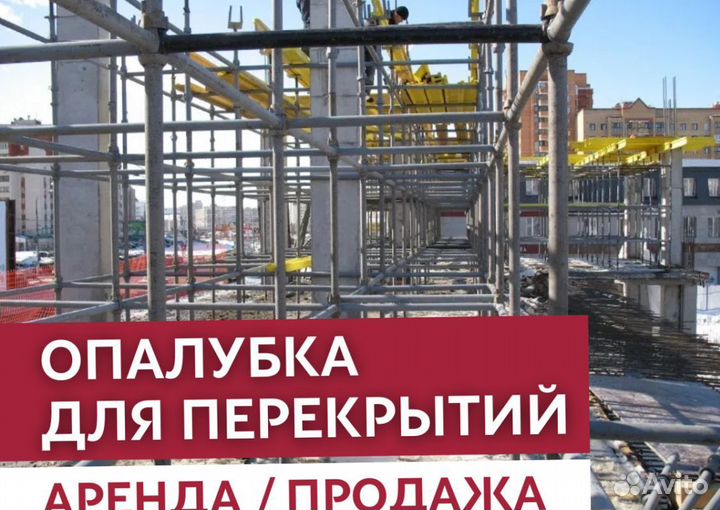 Опалубка перекрытий / Опалубка в аренду