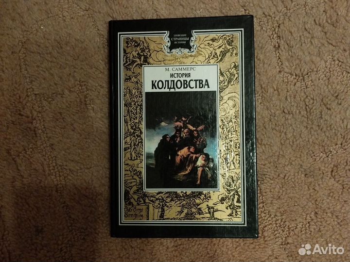 История колдовства