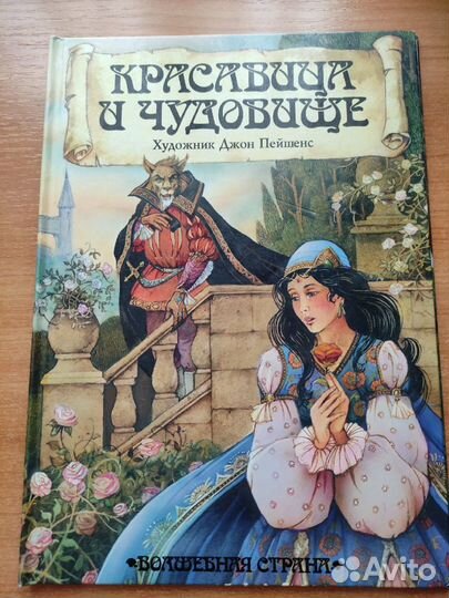 Красавица и Чудовище Джон Пейшенс