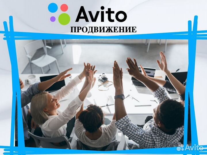 Продвижение на авито