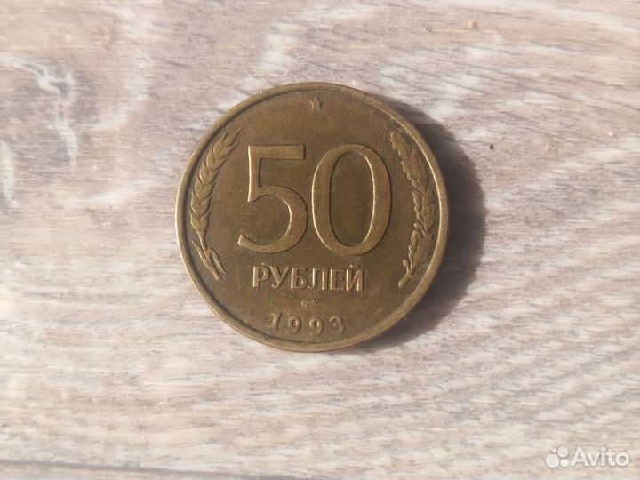 50 р копейкой 1993
