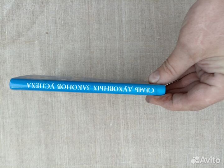 Дипак Чопра. Семь духовных законов успеха. 1998 го