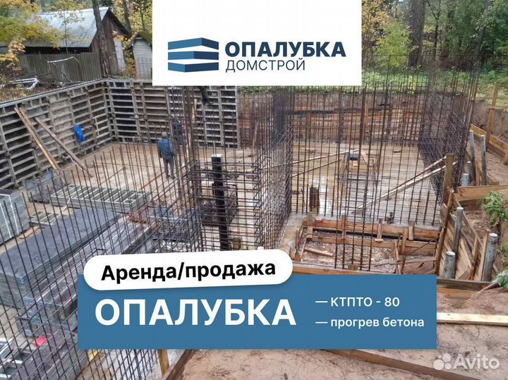 Опалубка / Опалубка щитовая / Аренда Продажа
