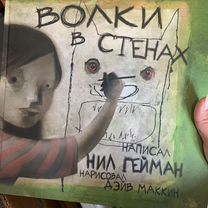 Книга Волки в стенах Нил Гейман