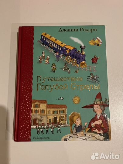 Путешествие голубой стрелы книга