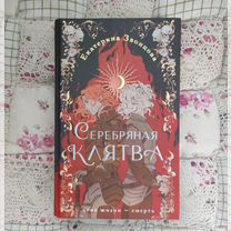 Книга "Серебряная клятва" Звонцова Екатерина