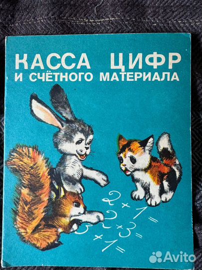 Касса букв и слогов, цифр СССР