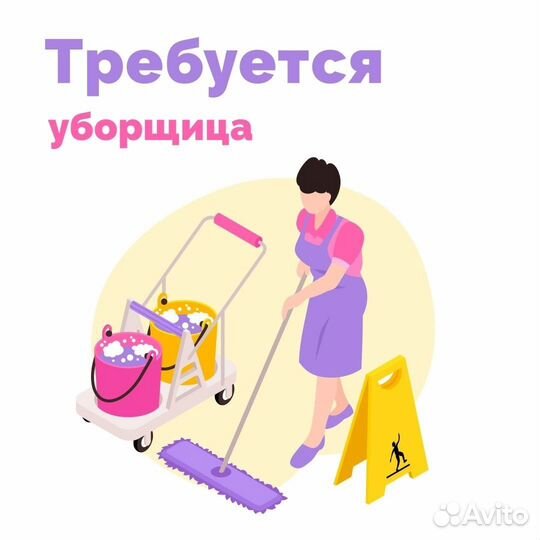 Уборщица
