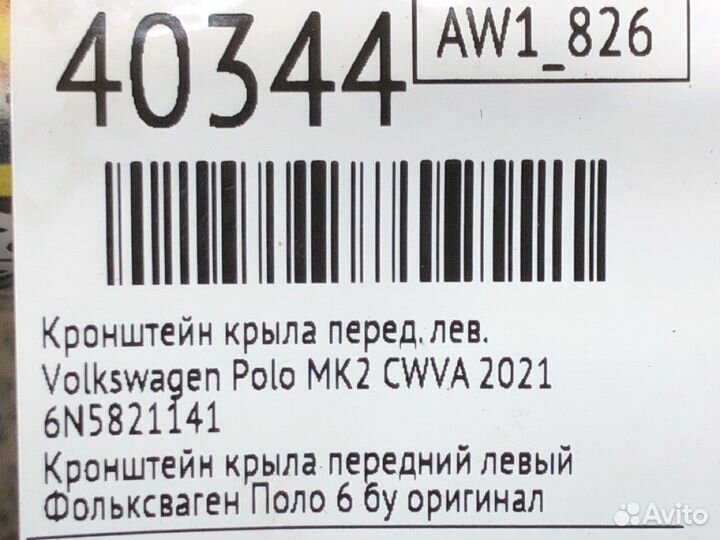 Кронштейн крыла передний левый Volkswagen Polo AW1