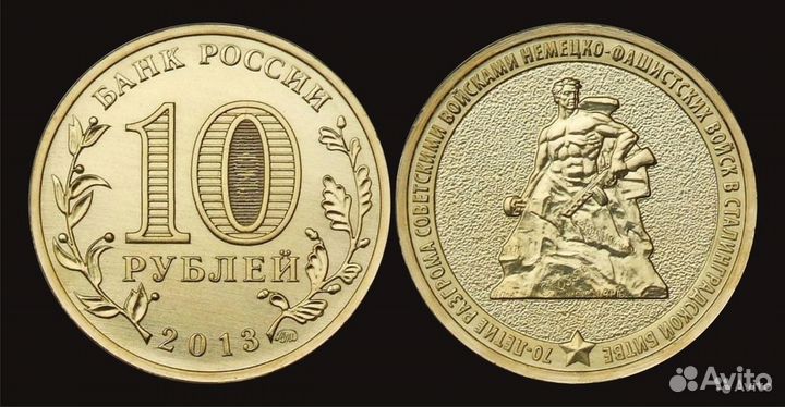 Мешковые 10 руб Сталинградская Битва 2013г./Опт