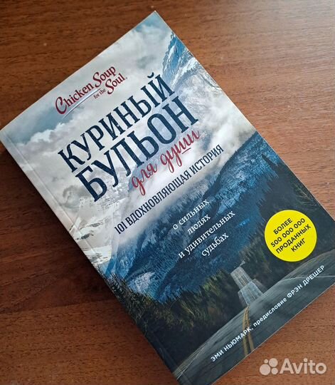 Куриный бульон для души. 101 вдохновляющая история