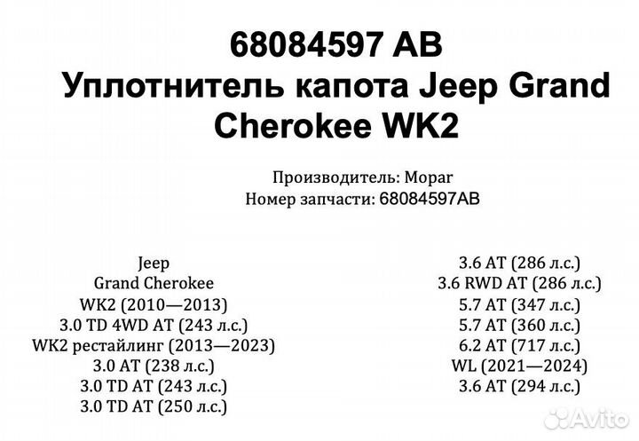 68084597AB Уплотнитель капота Jeep WK2