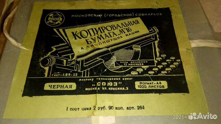 Копировальная бумага СССР
