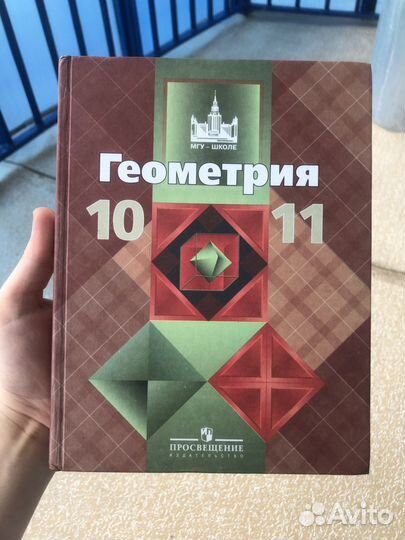 Учебник 10-11 класс Геометрия Атанасян