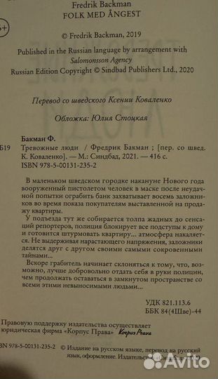 Тревожные люди книга