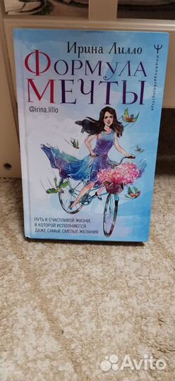 Книга формула мечты