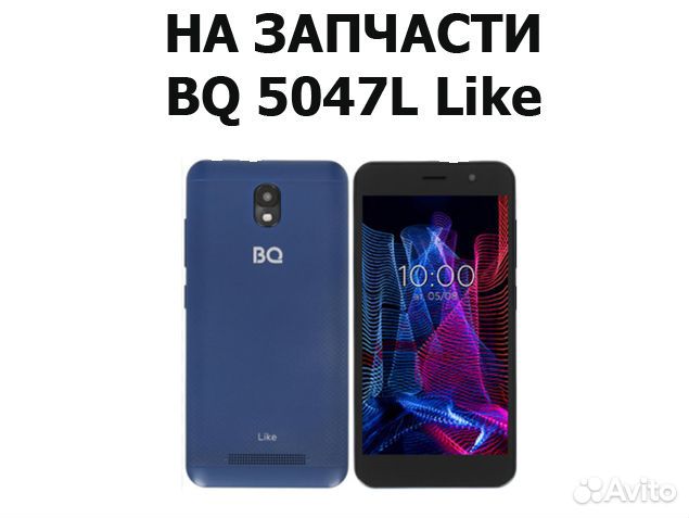 Запчасти от BQ 5047L Like авито отправка