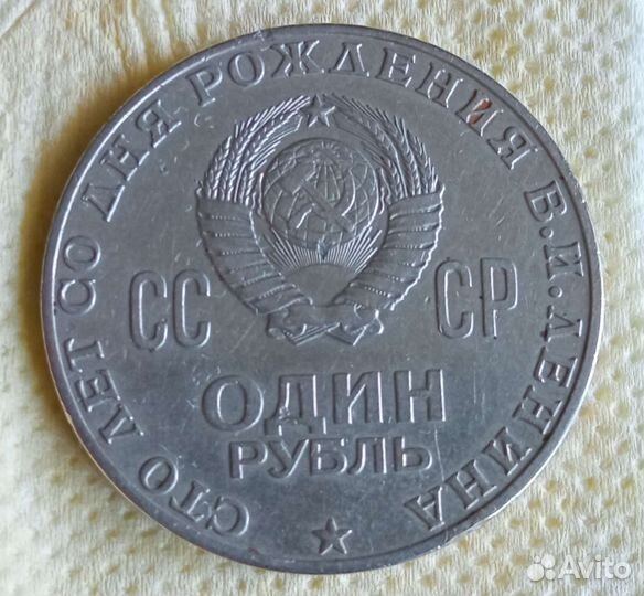 Монеты СССР, 1р. к100 летию Ленина