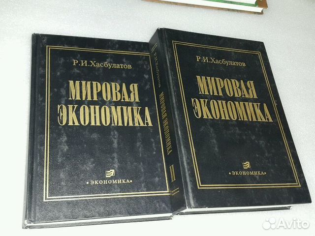 Хасбулатов Мировая экономика в 2 томах