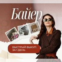 Байер США Европа выкуп доставка под ключ, Жлобин