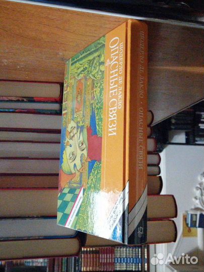 Шодерло де Лакло. Опасные связи.изд-во