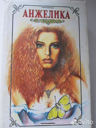 Книги Анн и Серж Голон. Анжелика все части