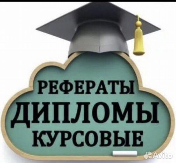 Курсовая, практика, диплом, эссе