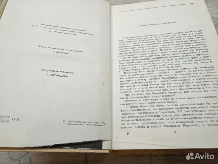 Короленко В.Г. История моего современника