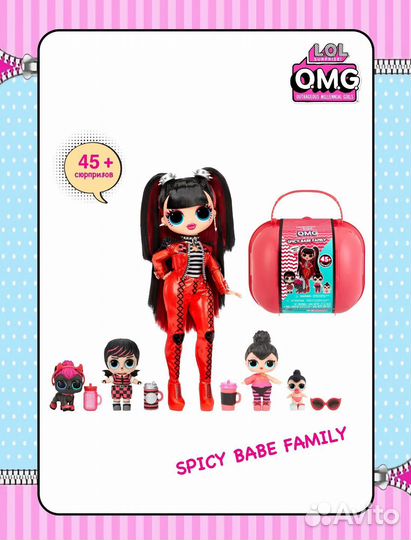 Куклы L.О.L Surprisе О.М.G. Sрice Babe Family (45)