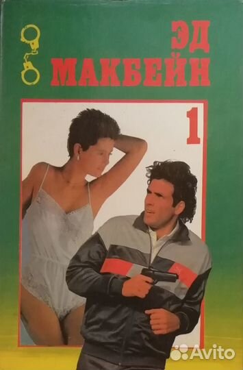 Эд Макбейн (четырёхтомник)