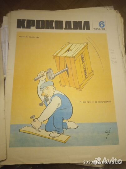 Журнал крокодил, приложение 