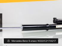 Амортизатор для Mercedes-Benz S-класс W222 Задний