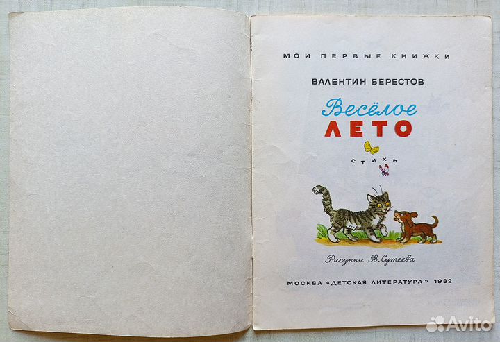 Берестов Весёлое Лето Сутеев 1982 год