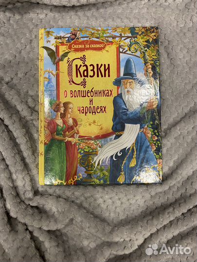 Деткая книга о волшебниках и чароеях