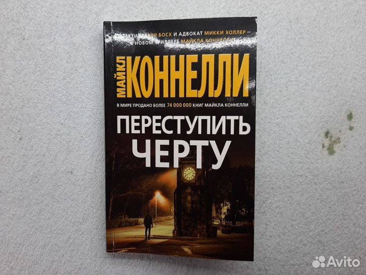 Книга Майкл Коннели Переступить черту